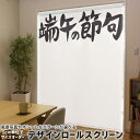 1cm単位サイズオーダー ロールスクリーン ロールカーテン オーダーメイド タチカワ 日本製 間仕切り カーテン 採光 非遮光 目隠し UVカット カーテンレール チェーン式 プル式 017725 子供の日 端午の節句 子供の日 文字