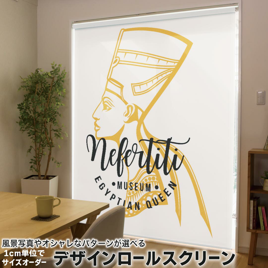 1cm単位サイズオーダー ロールスクリーン ロールカーテン オーダーメイド タチカワ 日本製 間仕切り カーテン 採光 非遮光 目隠し UVカット カーテンレール チェーン式 プル式 017731 EGYPT　おしゃれ 人　人物　EGYPT　おしゃれ