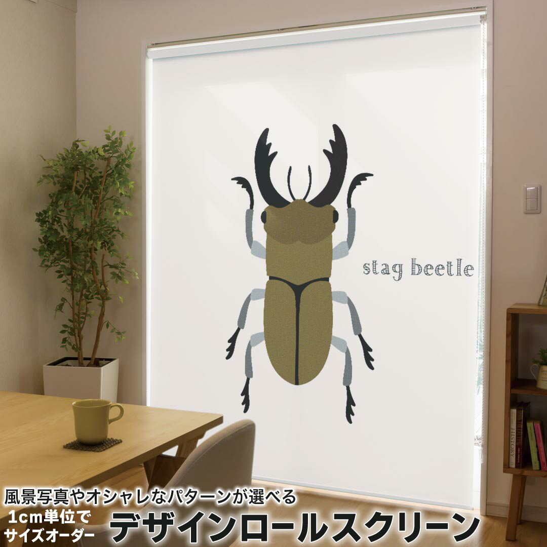 1cm単位サイズオーダー ロールスクリーン ロールカーテン オーダーメイド タチカワ 日本製 間仕切り カーテン 採光 非遮光 目隠し UVカット カーテンレール チェーン式 プル式 017771 昆虫 虫 昆虫 虫 クワガタ