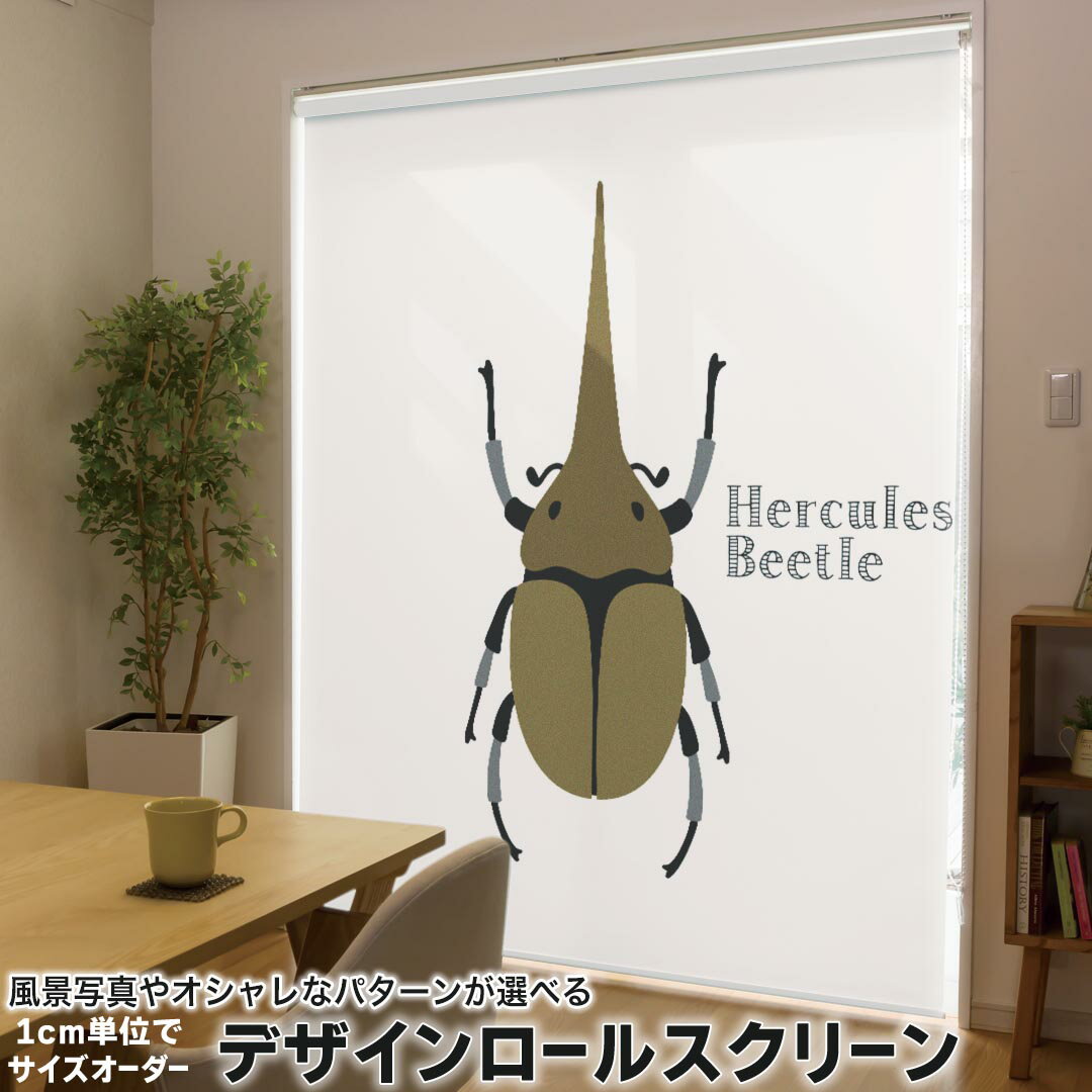 Rakuten - 1cm単位サイズオーダー ロールスクリーン ロールカーテン オーダーメイド タチカワ 日本製 間仕切り カーテン 採光 非遮光 目隠し UVカット カーテンレール チェーン式 プル式 017772 昆虫　虫　カブトムシ　 昆虫　虫　カブトムシ