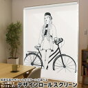 1cm単位サイズオーダー ロールスクリーン ロールカーテン オーダーメイド タチカワ 日本製 間仕切り カーテン 採光 非遮光 目隠し UVカット カーテンレール チェーン式 プル式 017773 女の子 女の子 白黒 自転車