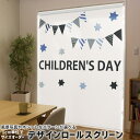 1cm単位サイズオーダー ロールスクリーン ロールカーテン オーダーメイド タチカワ 日本製 間仕切り カーテン 採光 非遮光 目隠し UVカット カーテンレール チェーン式 プル式 017783 子供の日 フラッグガーランド 子供の日星