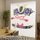 1cm単位サイズオーダー ロールスクリーン ロールカーテン オーダーメイド タチカワ 日本製 間仕切り カーテン 採光 非遮光 目隠し UVカット カーテンレール チェーン式 プル式 017787 こどもの日 カブト 刀 兜