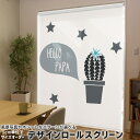 1cm単位サイズオーダー ロールスクリーン ロールカーテン オーダーメイド タチカワ 日本製 間仕切り カーテン 採光 非遮光 目隠し UVカット カーテンレール チェーン式 プル式 017804 父の日 父の日 サボテン hello papa