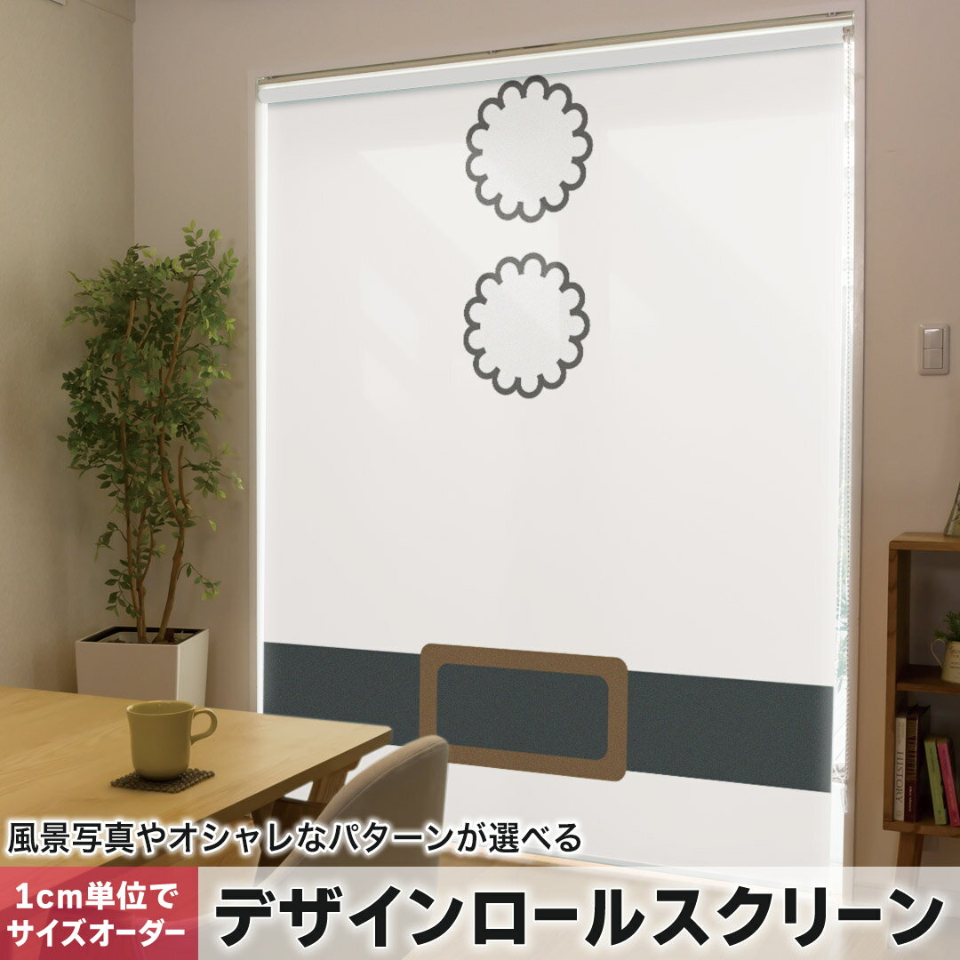 1cm単位サイズオーダー ロールスクリーン ロールカーテン オーダーメイド タチカワ 日本製 間仕切り カーテン 採光 非遮光 目隠し UVカット カーテンレール チェーン式 プル式 017814 クリスマス サンタの服 サンタさん