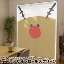 1cm単位サイズオーダー ロールスクリーン ロールカーテン オーダーメイド タチカワ 日本製 間仕切り カーテン 採光 非遮光 目隠し UVカット カーテンレール チェーン式 プル式 017818 クリスマス トナカイ 顔 かわいい クリスマス