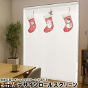 1cm単位サイズオーダー ロールスクリーン ロールカーテン オーダーメイド タチカワ 日本製 間仕切り カーテン 採光 非遮光 目隠し UVカット カーテンレール チェーン式 プル式 017821 クリスマス クリスマス 靴下 サンタ 雪だるま
