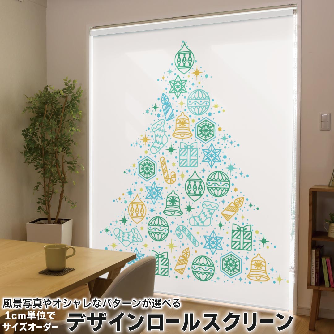 1cm単位サイズオーダー ロールスクリーン ロールカーテン オーダーメイド タチカワ 日本製 間仕切り カーテン 採光 非遮光 目隠し UVカット カーテンレール チェーン式 プル式 017829 クリスマス ツリー　雪の結晶　クリスマス