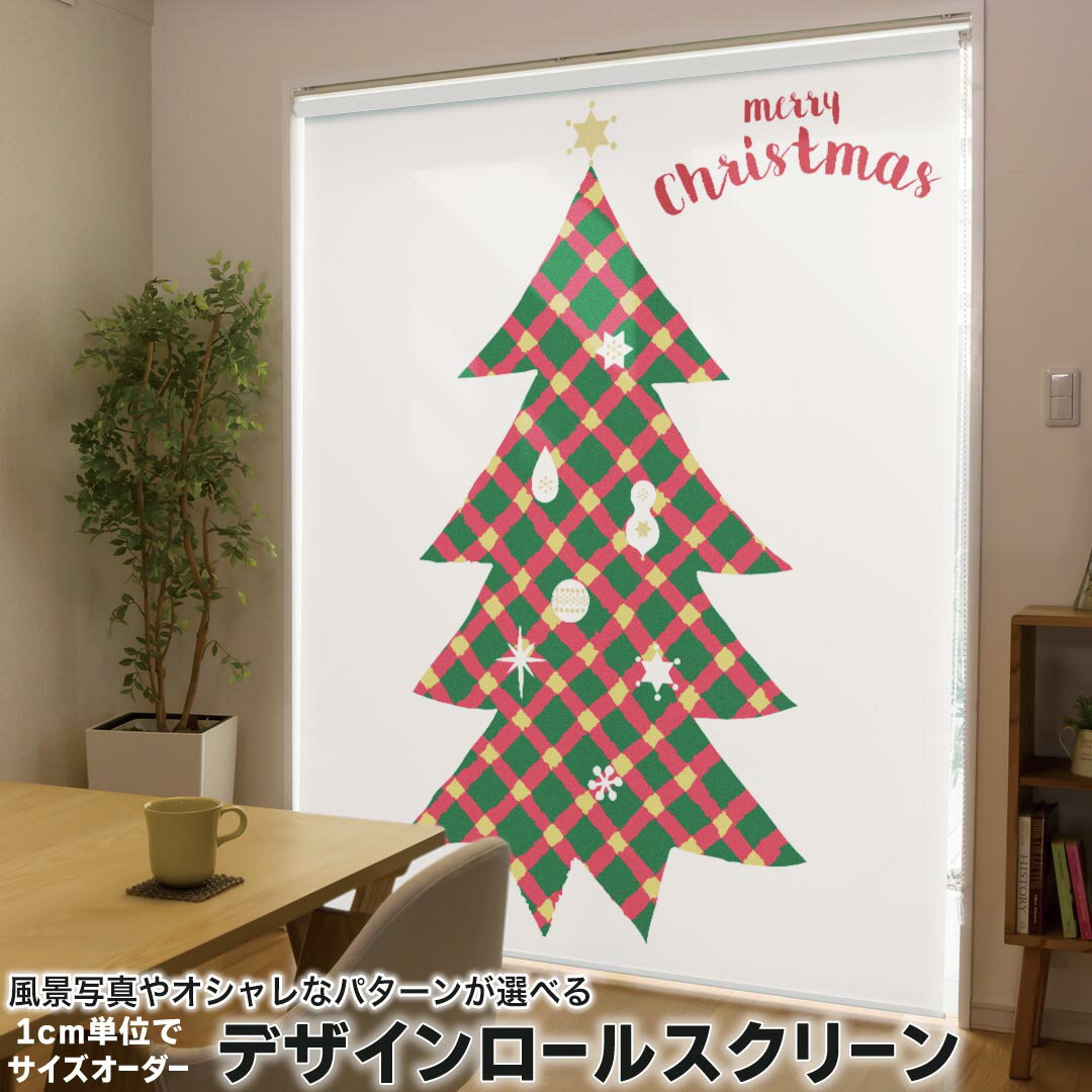 1cm単位サイズオーダー ロールスクリーン ロールカーテン オーダーメイド タチカワ 日本製 間仕切り カーテン 採光 非遮光 目隠し UVカット カーテンレール チェーン式 プル式 017839 クリスマス クリスマス ツリー 赤緑
