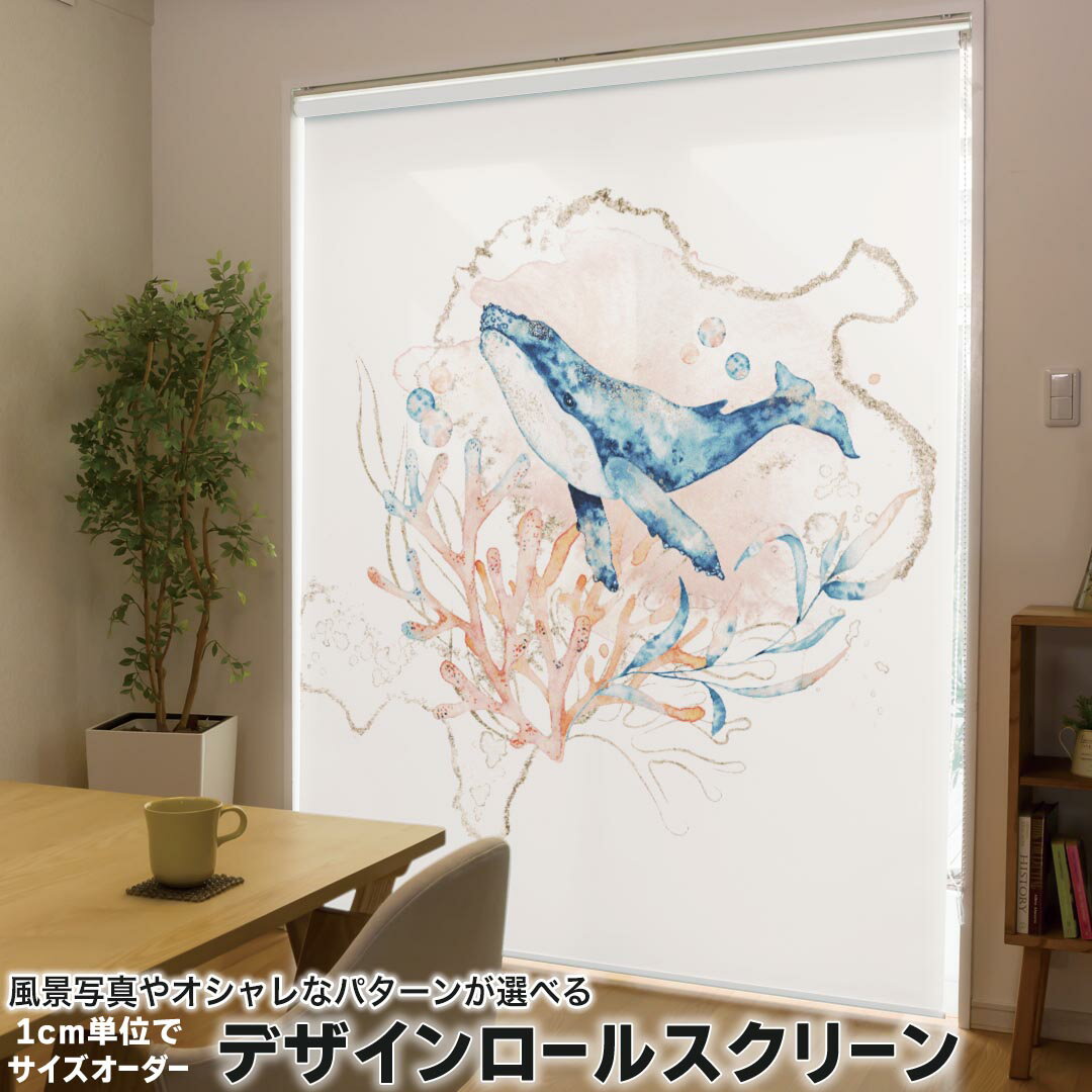 商品特徴・1cm単位でサイズオーダー可能なロールスクリーン・美しい写真やイラスト、パターンからデザインが選べる・操作方法や取付位置が選べるので様々な場面に対応注意事項【色味について】商品画像はサンプルですので、ご覧の環境によっては多少色味に違いを感じる場合がございます。 イメージと違った、モニターと色味が異なるという理由での交換や返金はご対応出来かねます。【デザインについて】ご注文サイズの縦横比によってデザインの表示範囲が異なります。当店で調整したレイアウトが商品イメージと大きく変わらない場合は迅速に商品を製作・発送いたします。イメージの齟齬が予想される場合は事前に完成イメージをお送りしますのでご安心ください。ご不安に思われる場合はメールにてお問い合わせください。【印刷範囲・透過性について】印刷は室内側の表面のみとなります。両面印刷は対応していません。生地の色（裏側の面）は白色で、光が当たると表面のデザインが薄く透過します。寝室など、遮光性をお求めの場所にはおすすめしていません。【匂いについて】ご注文頂いてから印刷するため、インクの匂いが残っている場合があります。風通しの良い場所に2〜3日設置して頂くと匂いは消えますのでご安心ください。匂いの感じ方には個人差があるため、返品等はご対応できかねます。【設置場所について】石膏ボードなど下地の無い（弱い）場所へは強度不足によりお取り付けができない可能性があります。また、浴室など水に濡れる場所ではご使用になれません。配送について・完全受注生産のオーダーメイド商品のため、ご注文から発送まで最低8営業日ほど頂戴しております。大型連休の前後など、ご注文が重なる時期はさらにお時間を頂く場合がございます。また、デザインのレイアウトなどのご相談を挟んだ場合、デザインの確定から8営業日以上となります。・配送業者や配送日時のご指定はご対応できかねます。返品・交換について・ご注文頂いてから生地の断裁、デザインの印刷をするオーダーメイド商品のため、原則としてご注文後の返品はお受けしておりません。・色味やデザインのイメージ違い、インクの匂い、サイズの入力間違い、輸送中の折りジワ、その他お客様都合によるご返品やご返金はご対応できかねます。・当店の手違いにより間違った商品をお届けしてしまった場合や、届いた商品に不良品や部品の欠品があった場合はご対応させていただきます。その場合、必ず商品到着から1週間以内にご連絡の上、当店からの案内に沿ってご返送ください。ご連絡なく商品を返送された場合、受け取れずお客様のもとへ送り返される可能性がございます。※通常のご購入ボタンは使用しないでください。ここより上部の専用入力フォームからご注文ください。