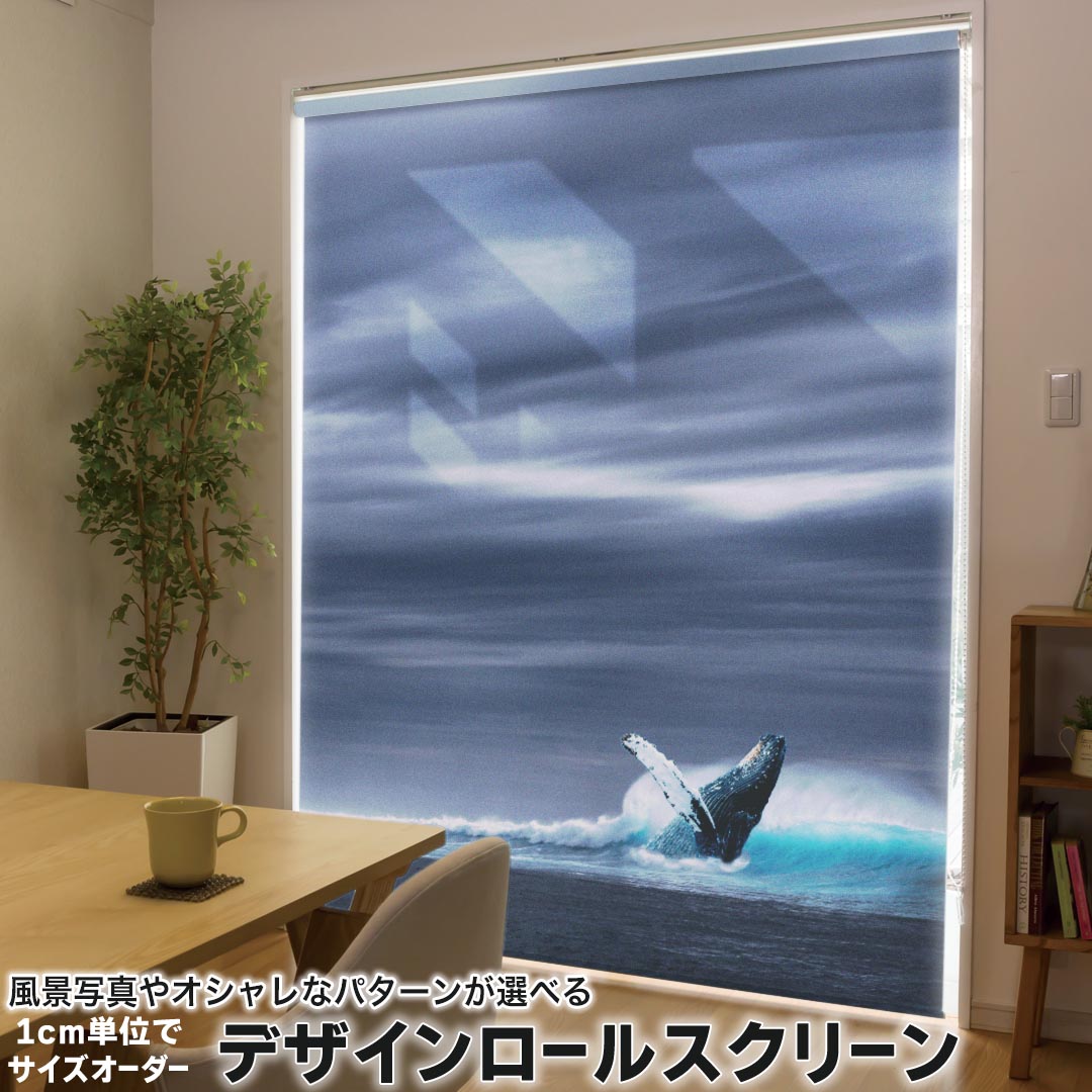 1cm単位サイズオーダー ロールスクリーン ロールカーテン オーダーメイド タチカワ 日本製 間仕切り カーテン 採光 非遮光 目隠し UVカット カーテンレール チェーン式 プル式 018334 写真 海 クジラ
