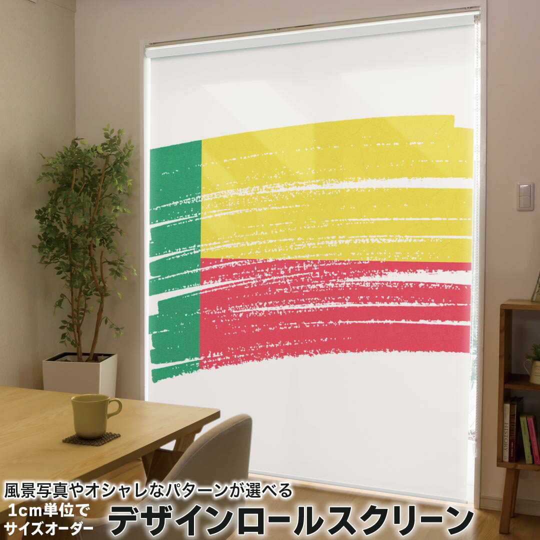 高度（161厘米~200厘米） - 1cm単位サイズオーダー ロールスクリーン ロールカーテン オーダーメイド タチカワ 日本製 間仕切り カーテン 採光 非遮光 目隠し UVカット カーテンレール チェーン式 プル式 018399 国旗 benin ベニン