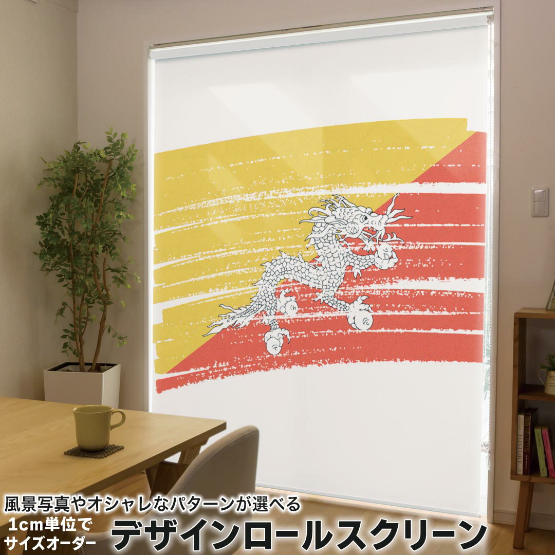 1cm単位サイズオーダー ロールスクリーン ロールカーテン オーダーメイド タチカワ 日本製 間仕切り カーテン 採光 非遮光 目隠し UVカット カーテンレール チェーン式 プル式 018400 国旗 bhutan ブータン