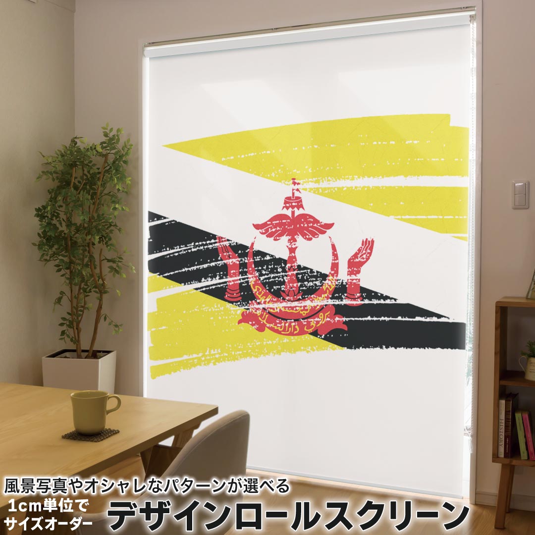 1cm単位サイズオーダー ロールスクリーン ロールカーテン オーダーメイド タチカワ 日本製 間仕切り カーテン 採光 非遮光 目隠し UVカット カーテンレール チェーン式 プル式 018406 国旗 brunei ブルネイ