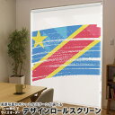1cm単位サイズオーダー ロールスクリーン ロールカーテン オーダーメイド タチカワ 日本製 間仕切り カーテン 採光 非遮光 目隠し UVカット カーテンレール チェーン式 プル式 018430 国旗 congo コンゴ民主共和国(3)