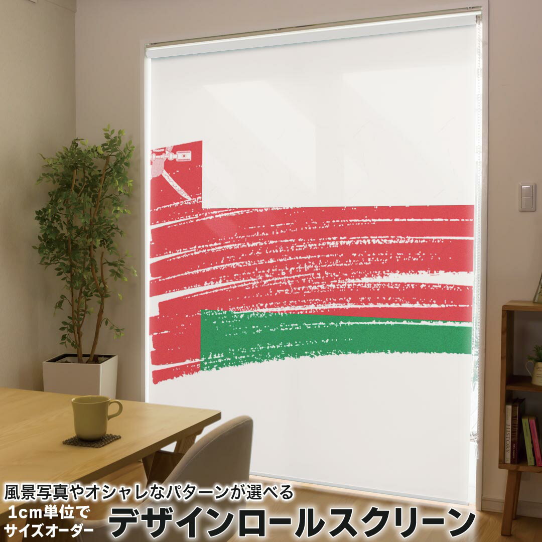 1cm単位サイズオーダー ロールスクリーン ロールカーテン オーダーメイド タチカワ 日本製 間仕切り カーテン 採光 非遮光 目隠し UVカット カーテンレール チェーン式 プル式 018529 国旗 oman オマーン