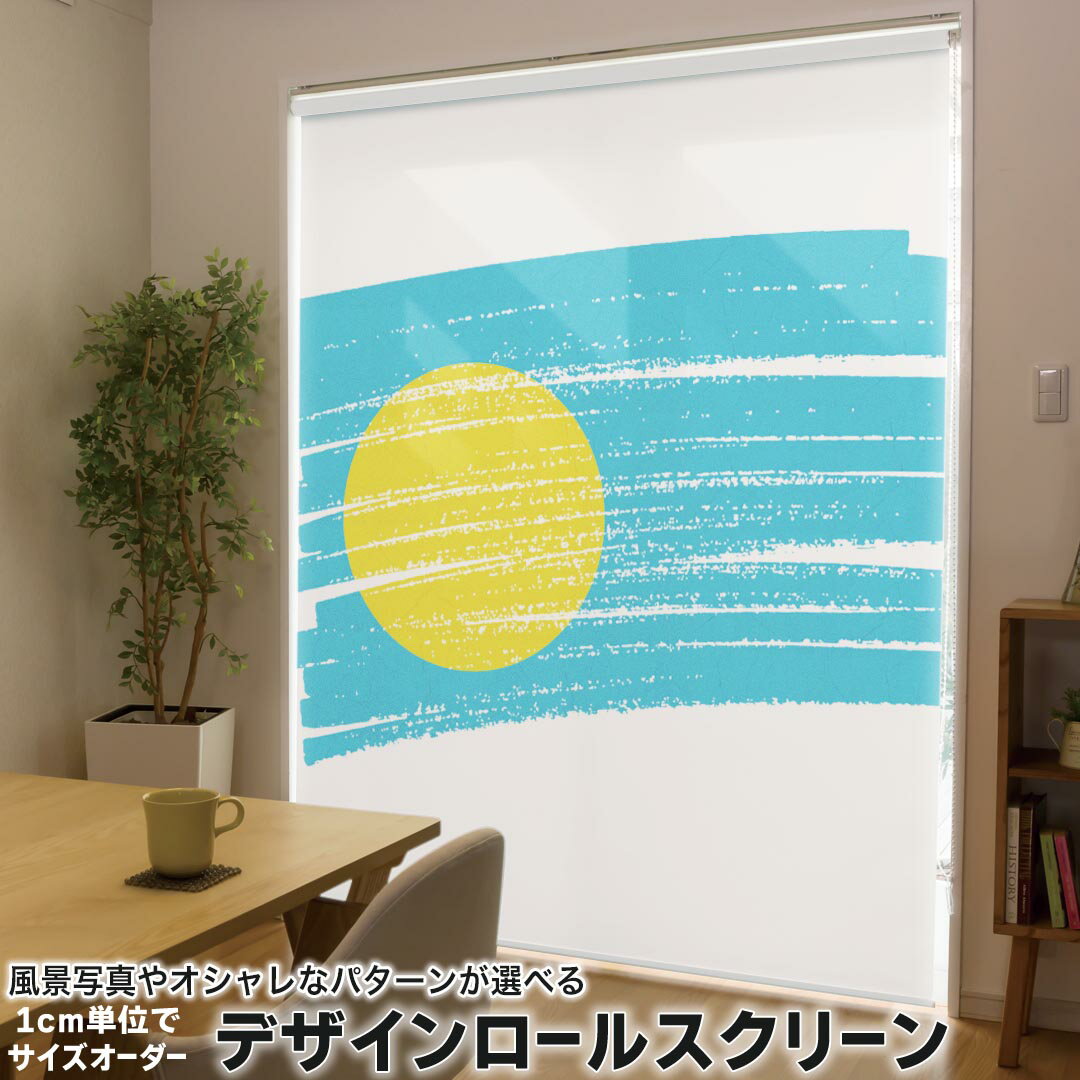 乐天商城 - 1cm単位サイズオーダー ロールスクリーン ロールカーテン オーダーメイド タチカワ 日本製 間仕切り カーテン 採光 非遮光 目隠し UVカット カーテンレール チェーン式 プル式 018531 国旗 palau パラオ