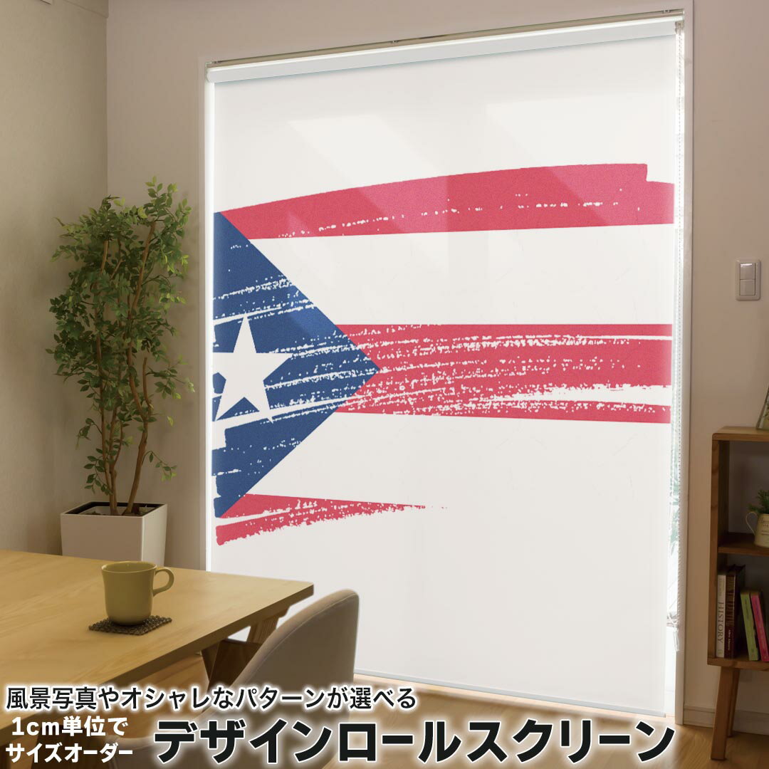 Small Roll Screens - 1cm単位サイズオーダー ロールスクリーン ロールカーテン オーダーメイド タチカワ 日本製 間仕切り カーテン 採光 非遮光 目隠し UVカット カーテンレール チェーン式 プル式 018540 国旗 puerto-rico プエルトリコ