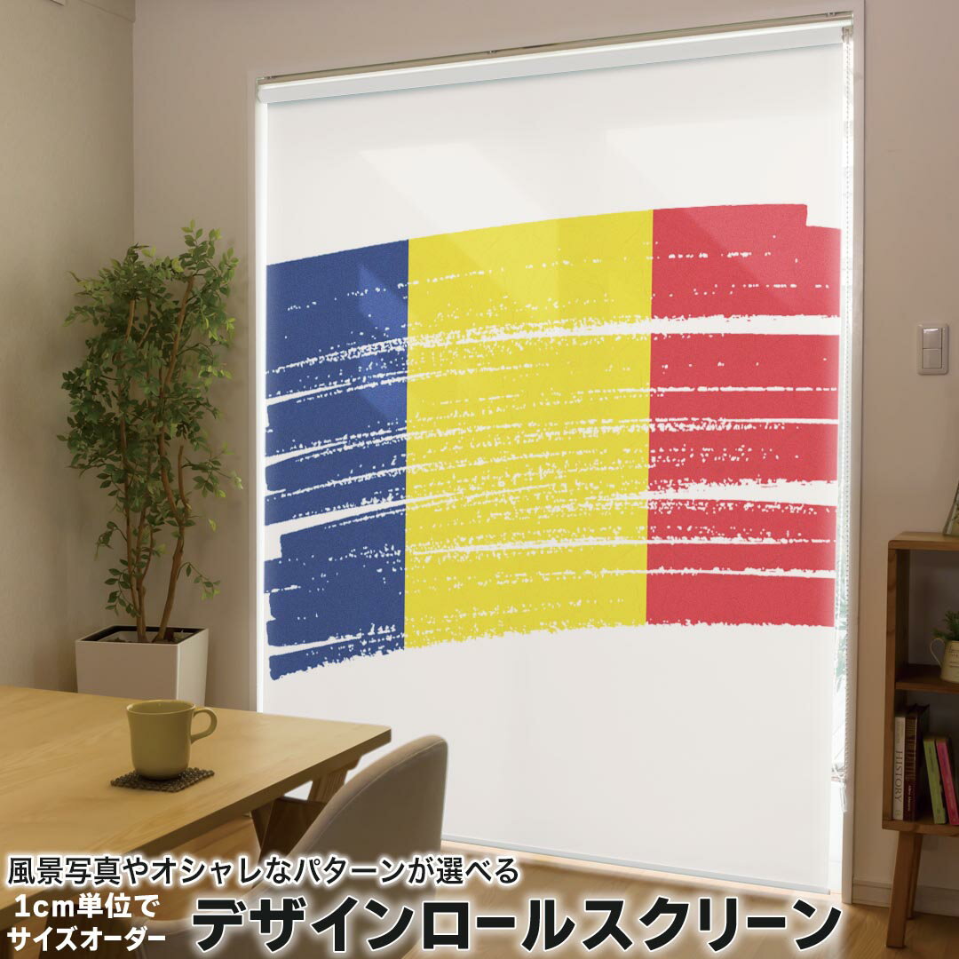1cm単位サイズオーダー ロールスクリーン ロールカーテン オーダーメイド タチカワ 日本製 間仕切り カーテン 採光 非遮光 目隠し UVカット カーテンレール チェーン式 プル式 018543 国旗 romania ルーマニア