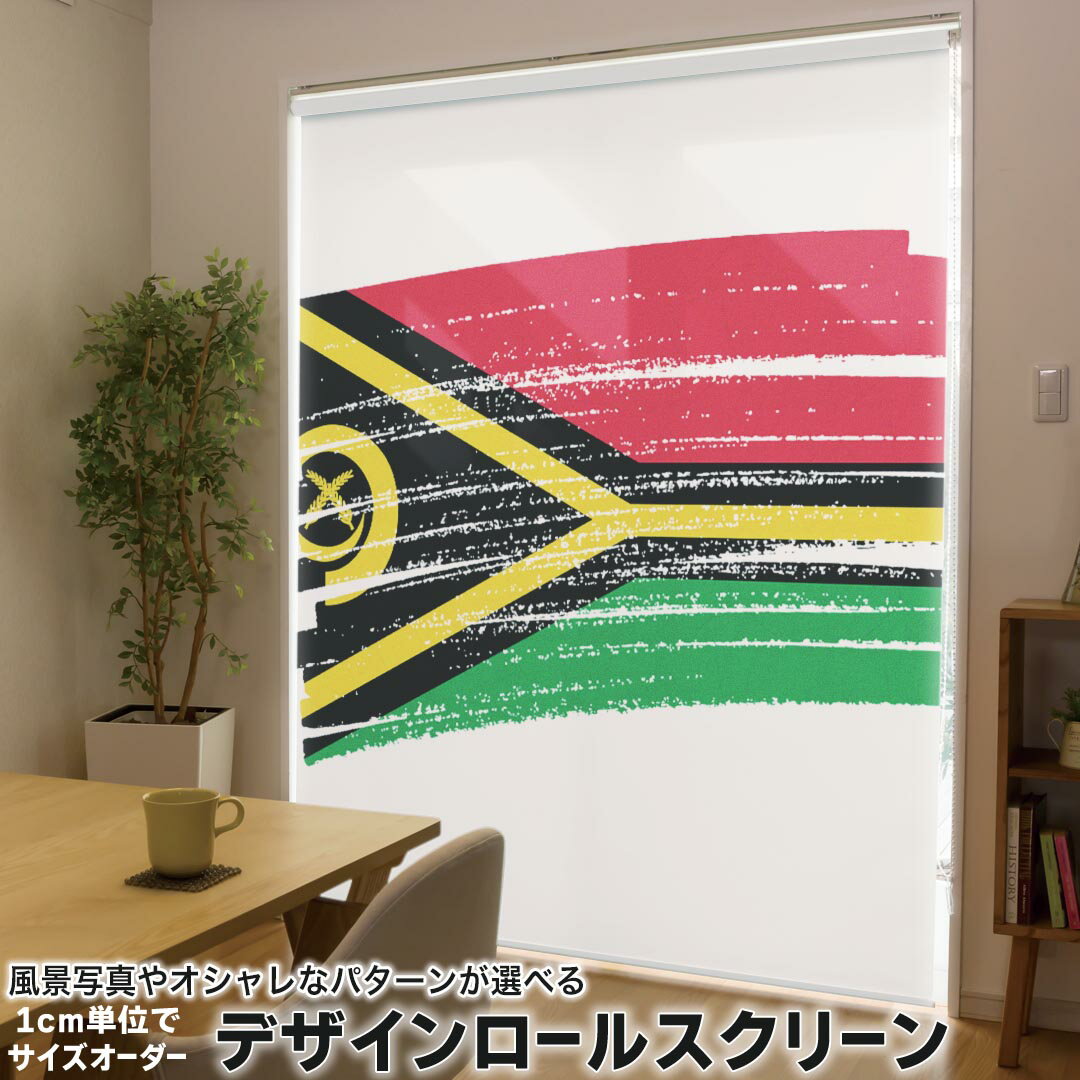 1cm単位サイズオーダー ロールスクリーン ロールカーテン オーダーメイド タチカワ 日本製 間仕切り カーテン 採光 非遮光 目隠し UVカット カーテンレール チェーン式 プル式 018596 国旗 vanuatu バヌアツ