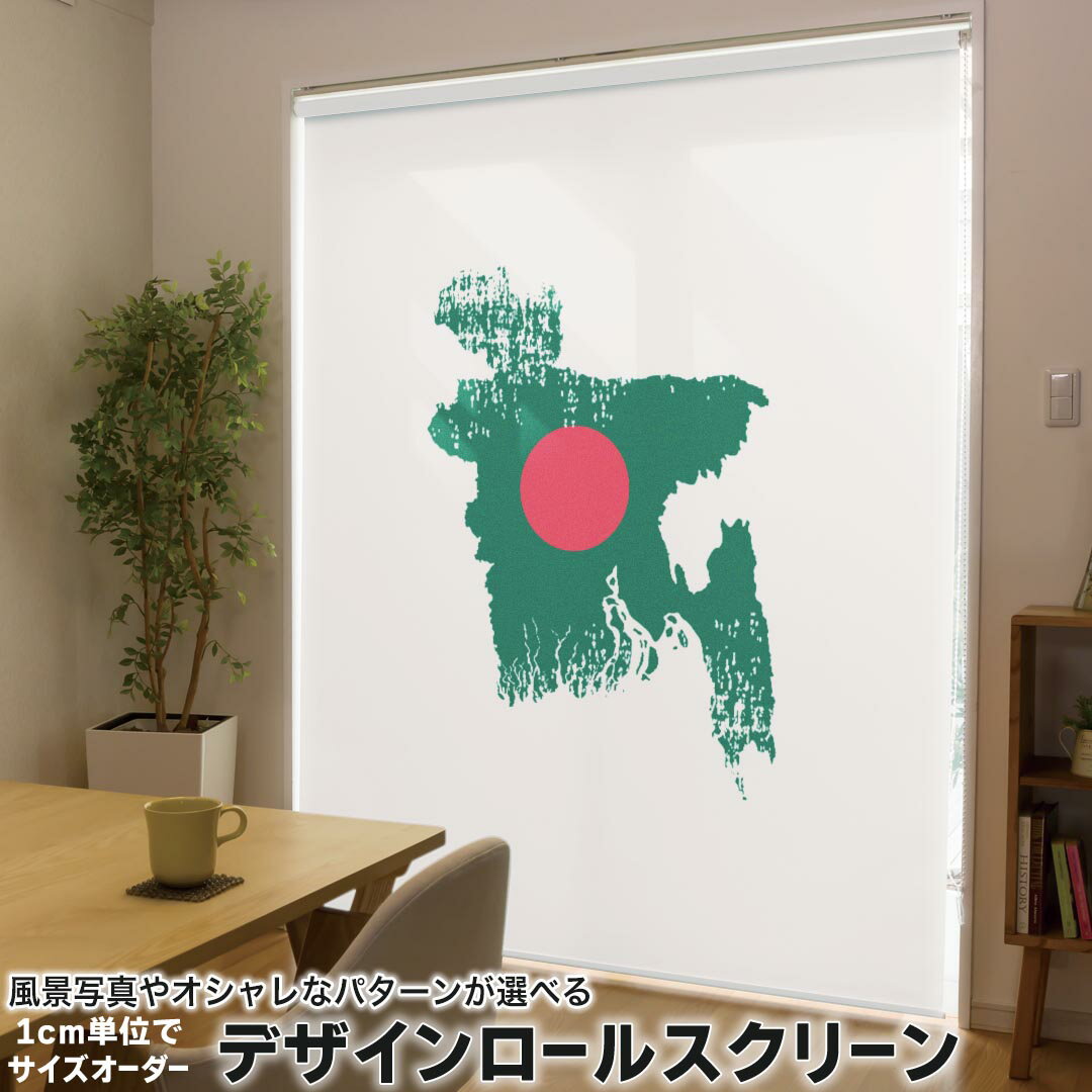 1cm単位サイズオーダー ロールスクリーン ロールカーテン オーダーメイド タチカワ 日本製 間仕切り カーテン 採光 非遮光 目隠し UVカット カーテンレール チェーン式 プル式 018770 国旗 bangladesh バングラデシュ