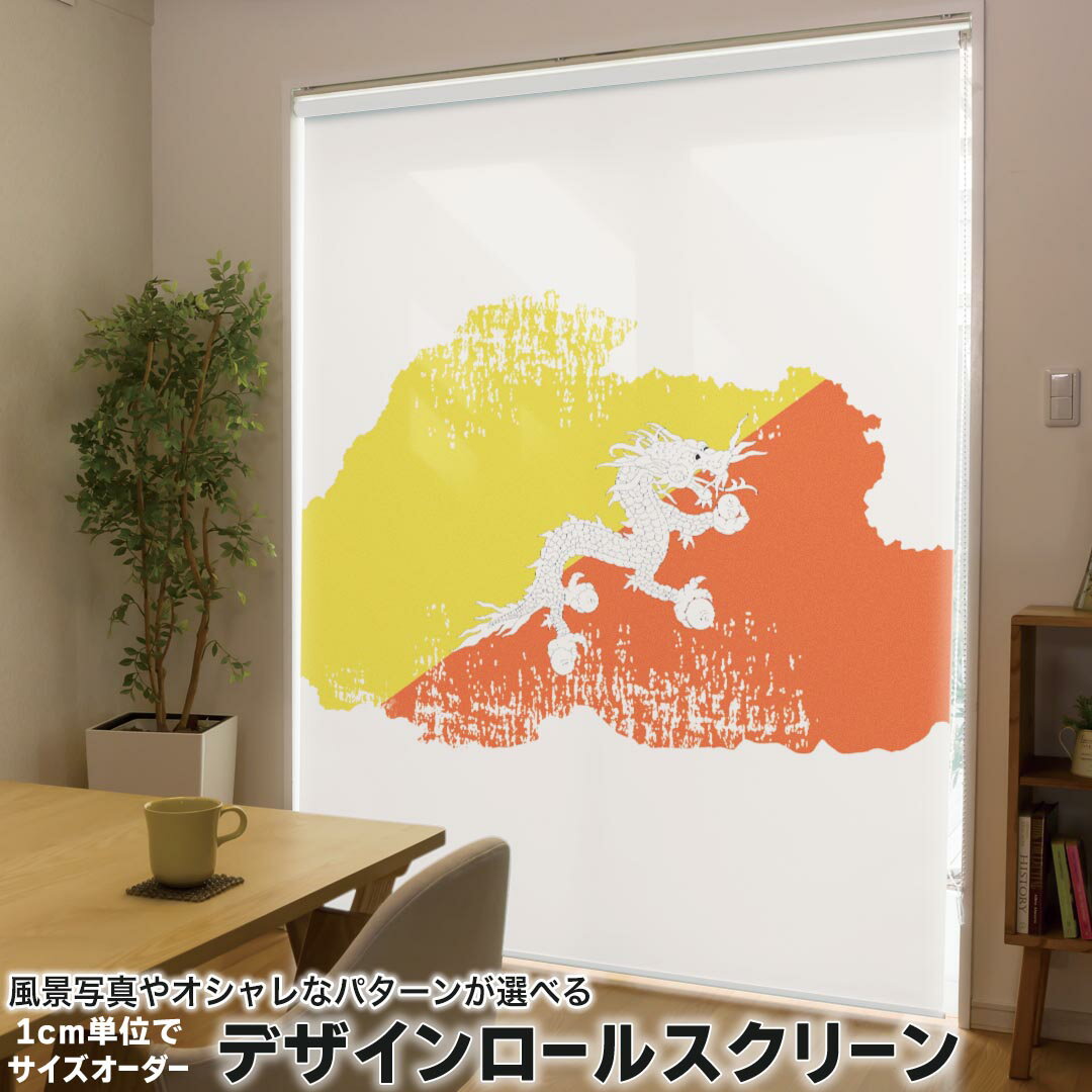 1cm単位サイズオーダー ロールスクリーン ロールカーテン オーダーメイド タチカワ 日本製 間仕切り カーテン 採光 非遮光 目隠し UVカット カーテンレール チェーン式 プル式 018777 国旗 bhutan ブータン
