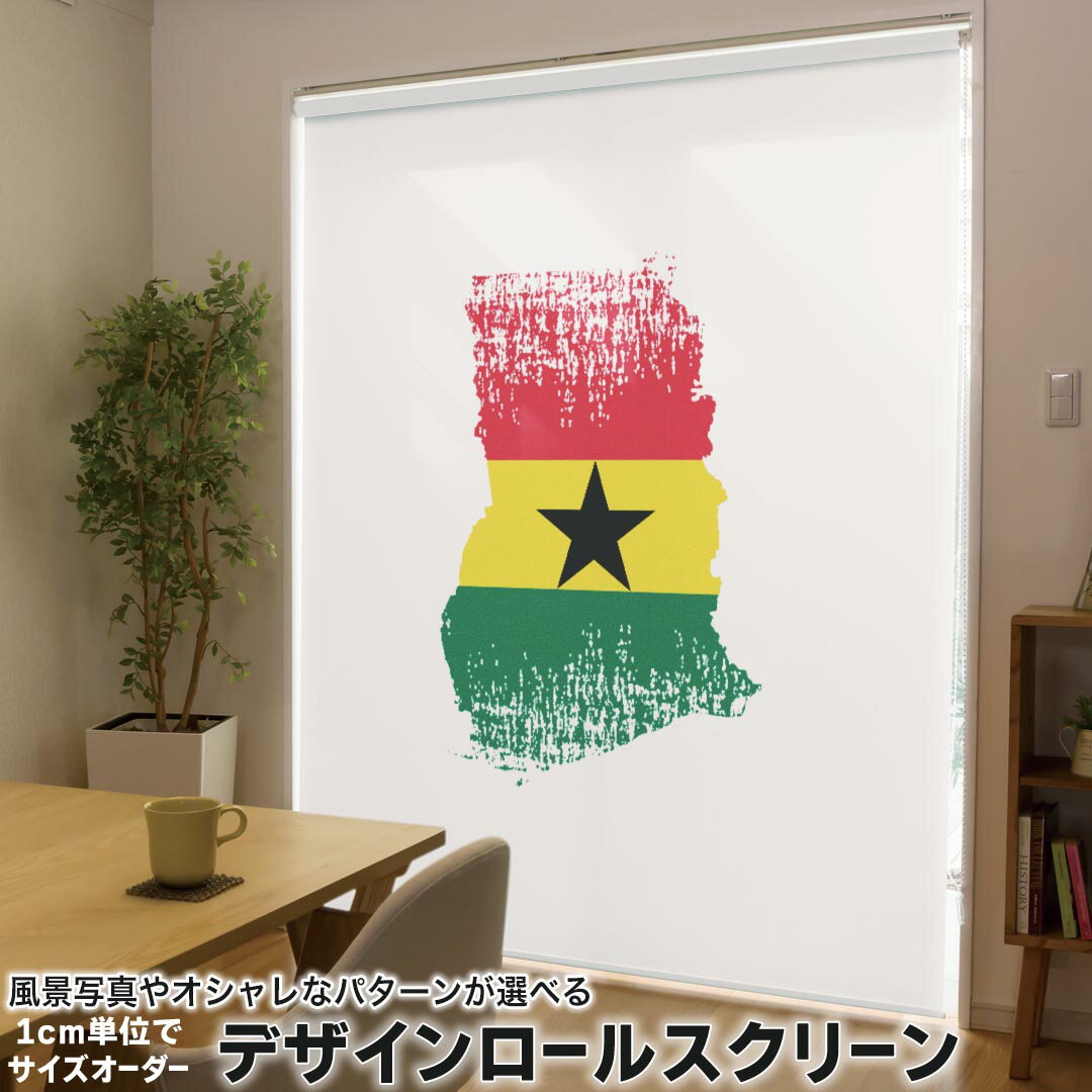 1cm単位サイズオーダー ロールスクリーン ロールカーテン オーダーメイド タチカワ 日本製 間仕切り カーテン 採光 非遮光 目隠し UVカット カーテンレール チェーン式 プル式 018834 国旗 ghana ガーナ