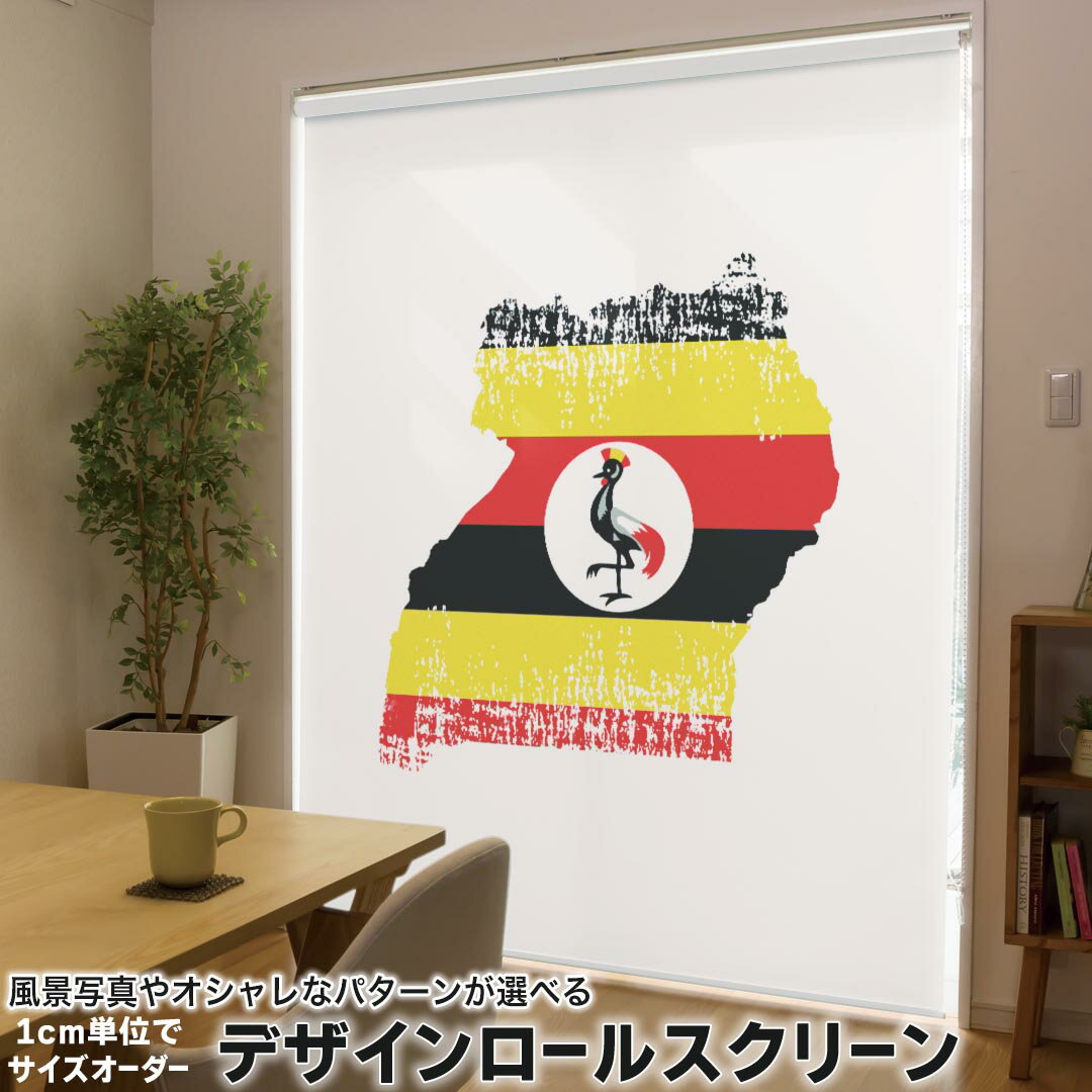 1cm単位サイズオーダー ロールスクリーン ロールカーテン オーダーメイド タチカワ 日本製 間仕切り カーテン 採光 非遮光 目隠し UVカット カーテンレール チェーン式 プル式 018974 国旗 uganda ウガンダ