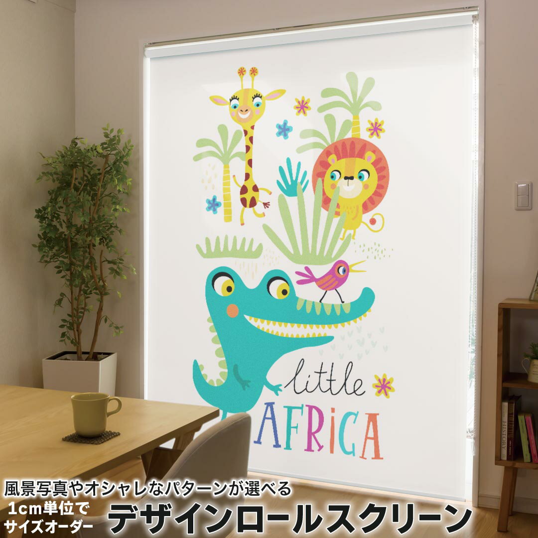 121 cm - 160 cm - 1cm単位サイズオーダー ロールスクリーン ロールカーテン オーダーメイド タチカワ 日本製 間仕切り カーテン 採光 非遮光 目隠し UVカット カーテンレール チェーン式 プル式 019009 イラスト アニマル キッズ