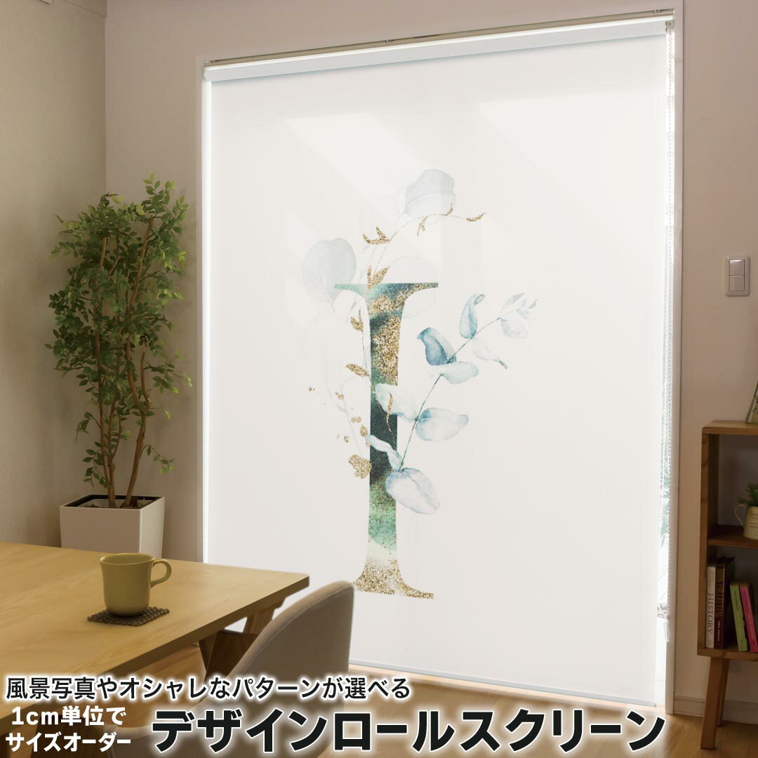 1cm単位サイズオーダー ロールスクリーン ロールカーテン オーダーメイド タチカワ 日本製 間仕切り カーテン 採光 非遮光 目隠し UVカット カーテンレール チェーン式 プル式 019126 フォント 文字 i アルファベット