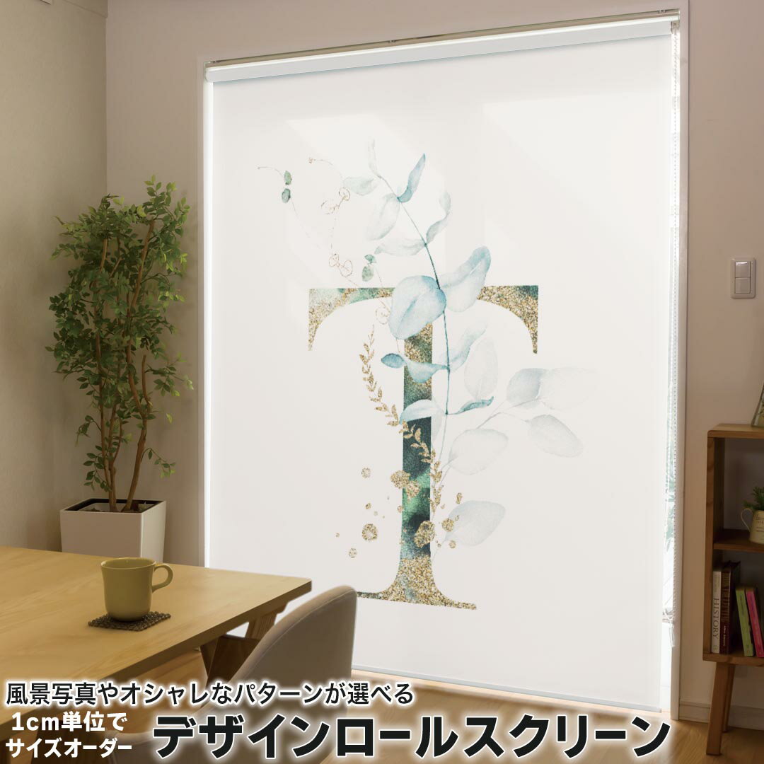 1cm単位サイズオーダー ロールスクリーン ロールカーテン オーダーメイド タチカワ 日本製 間仕切り カーテン 採光 非遮光 目隠し UVカット カーテンレール チェーン式 プル式 019137 フォント 文字 t アルファベット