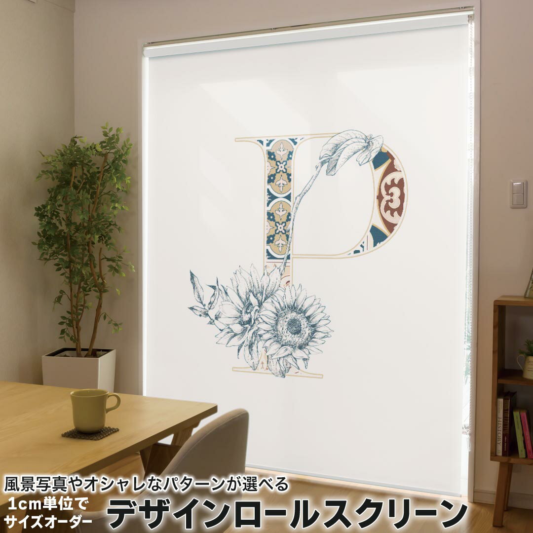 1cm単位サイズオーダー ロールスクリーン ロールカーテン オーダーメイド タチカワ 日本製 間仕切り カーテン 採光 非遮光 目隠し UVカット カーテンレール チェーン式 プル式 019160 フォント 文字 p アルファベット