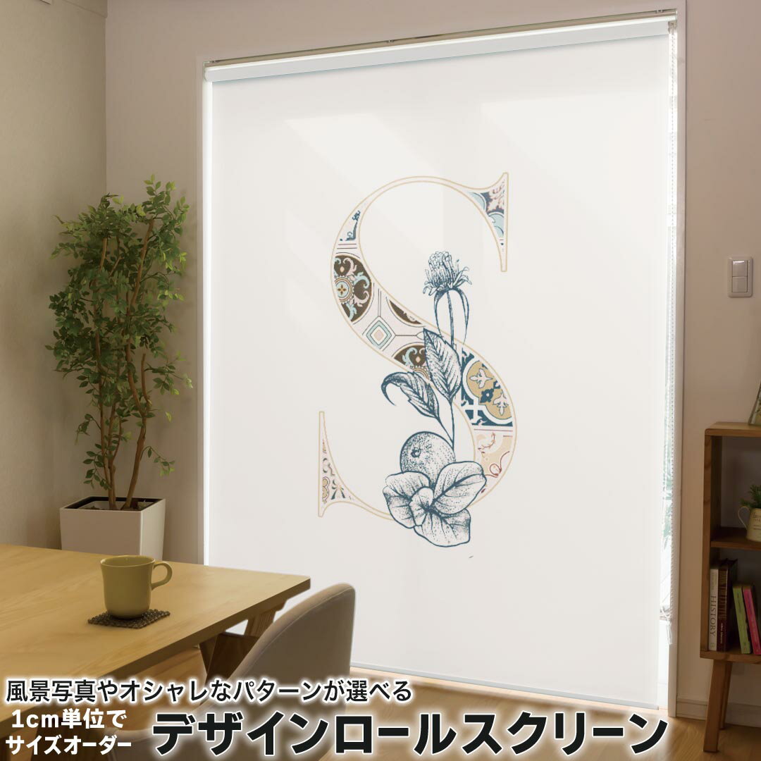 1cm単位サイズオーダー ロールスクリーン ロールカーテン オーダーメイド タチカワ 日本製 間仕切り カーテン 採光 非遮光 目隠し UVカット カーテンレール チェーン式 プル式 019163 フォント 文字 s アルファベット