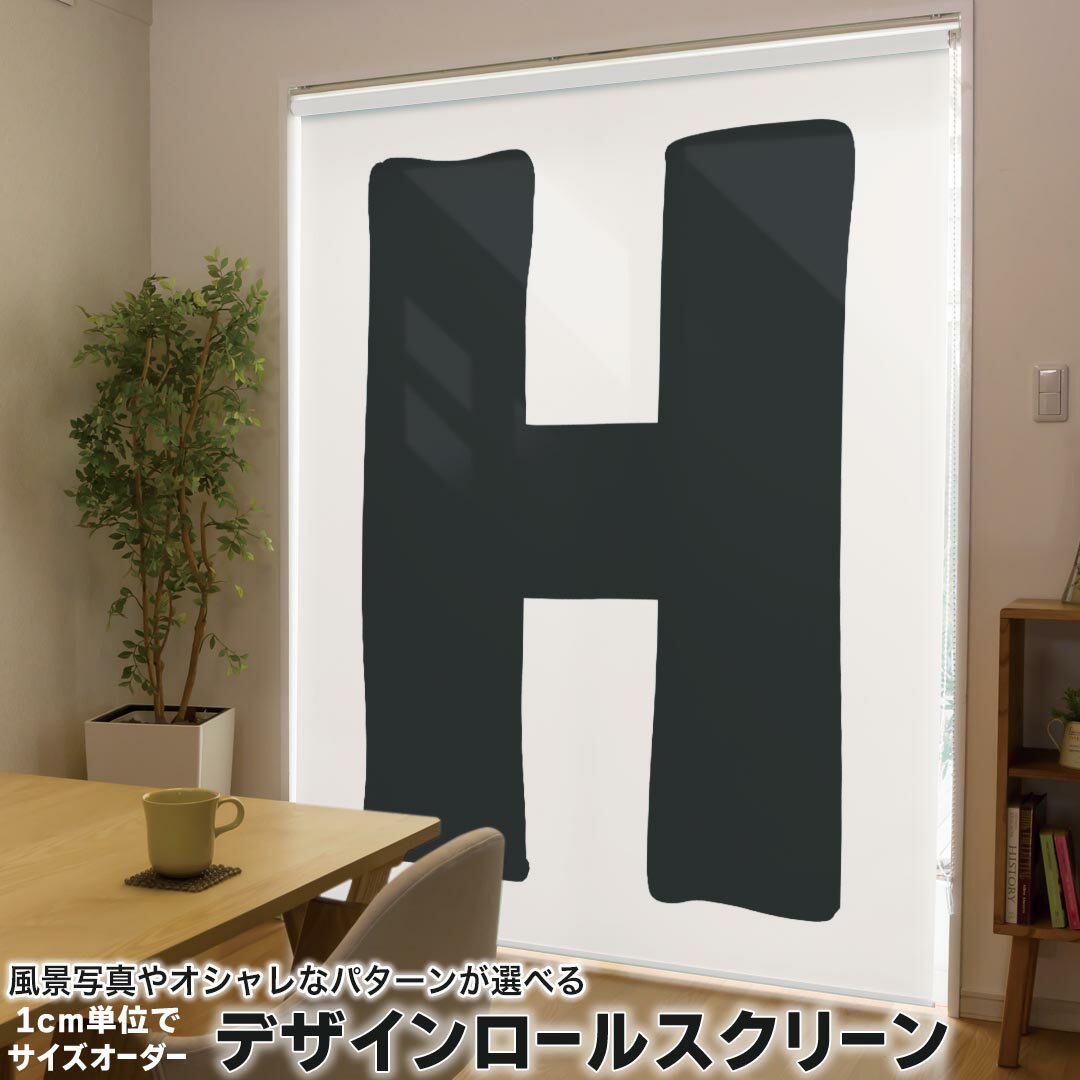 1cm単位サイズオーダー ロールスクリーン ロールカーテン オーダーメイド タチカワ 日本製 間仕切り カーテン 採光 非遮光 目隠し UVカット カーテンレール チェーン式 プル式 019188 フォント 文字 h アルファベット