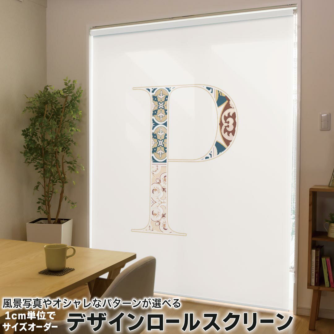 1cm単位サイズオーダー ロールスクリーン ロールカーテン オーダーメイド タチカワ 日本製 間仕切り カーテン 採光 非遮光 目隠し UVカット カーテンレール チェーン式 プル式 019259 フォント 文字 p アルファベット