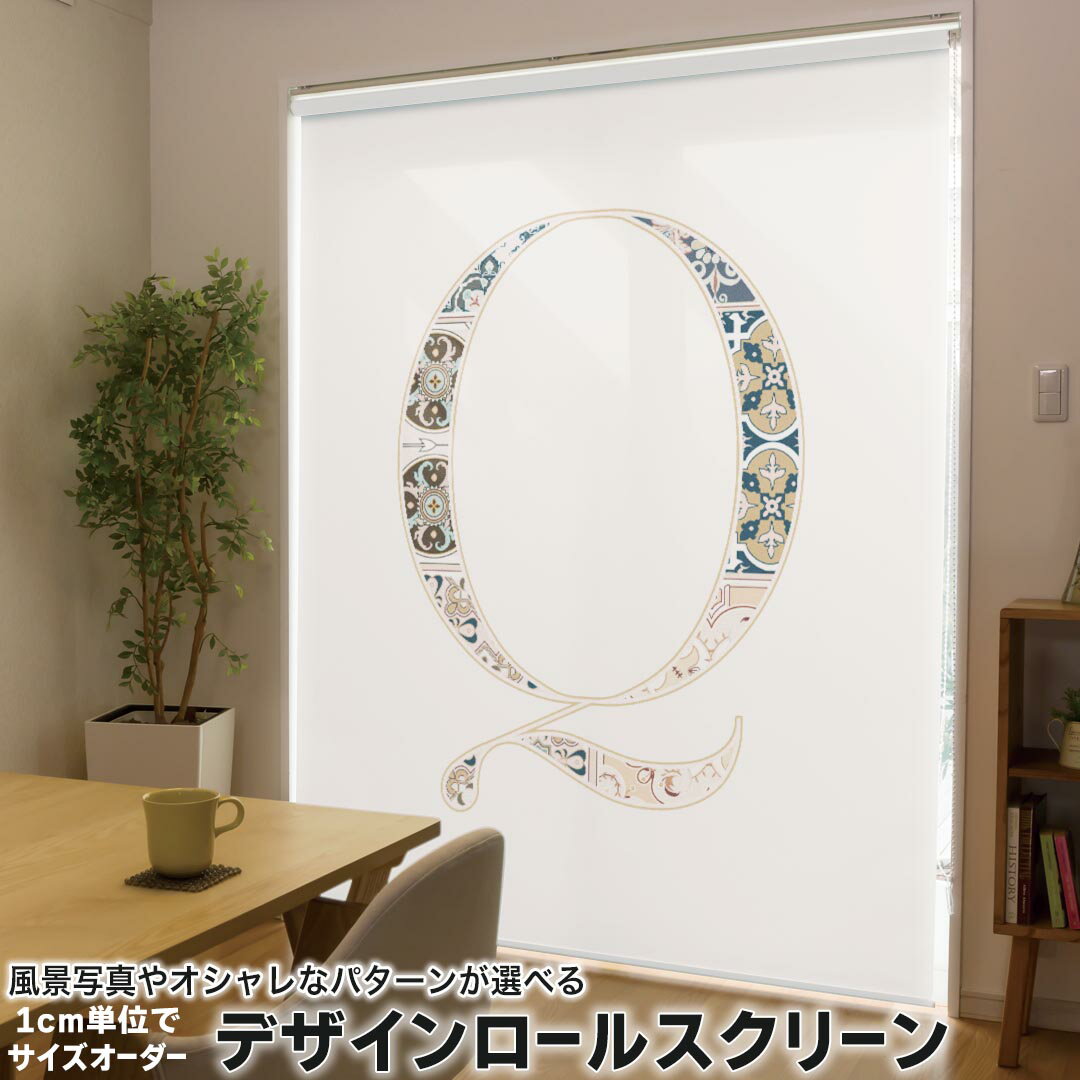1cm単位サイズオーダー ロールスクリーン ロールカーテン オーダーメイド タチカワ 日本製 間仕切り カーテン 採光 非遮光 目隠し UVカット カーテンレール チェーン式 プル式 019260 フォント 文字 q アルファベット