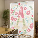 1cm単位サイズオーダー ロールスクリーン ロールカーテン オーダーメイド タチカワ 日本製 間仕切り カーテン 採光 非遮光 目隠し UVカット カーテンレール チェーン式 プル式 019270 フォント 文字 a アルファベット(3)