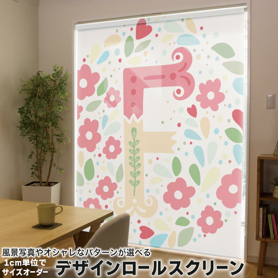 1cm単位サイズオーダー ロールスクリーン ロールカーテン オーダーメイド タチカワ 日本製 間仕切り カーテン 採光 非遮光 目隠し UVカット カーテンレール チェーン式 プル式 019275 フォント 文字 f アルファベット