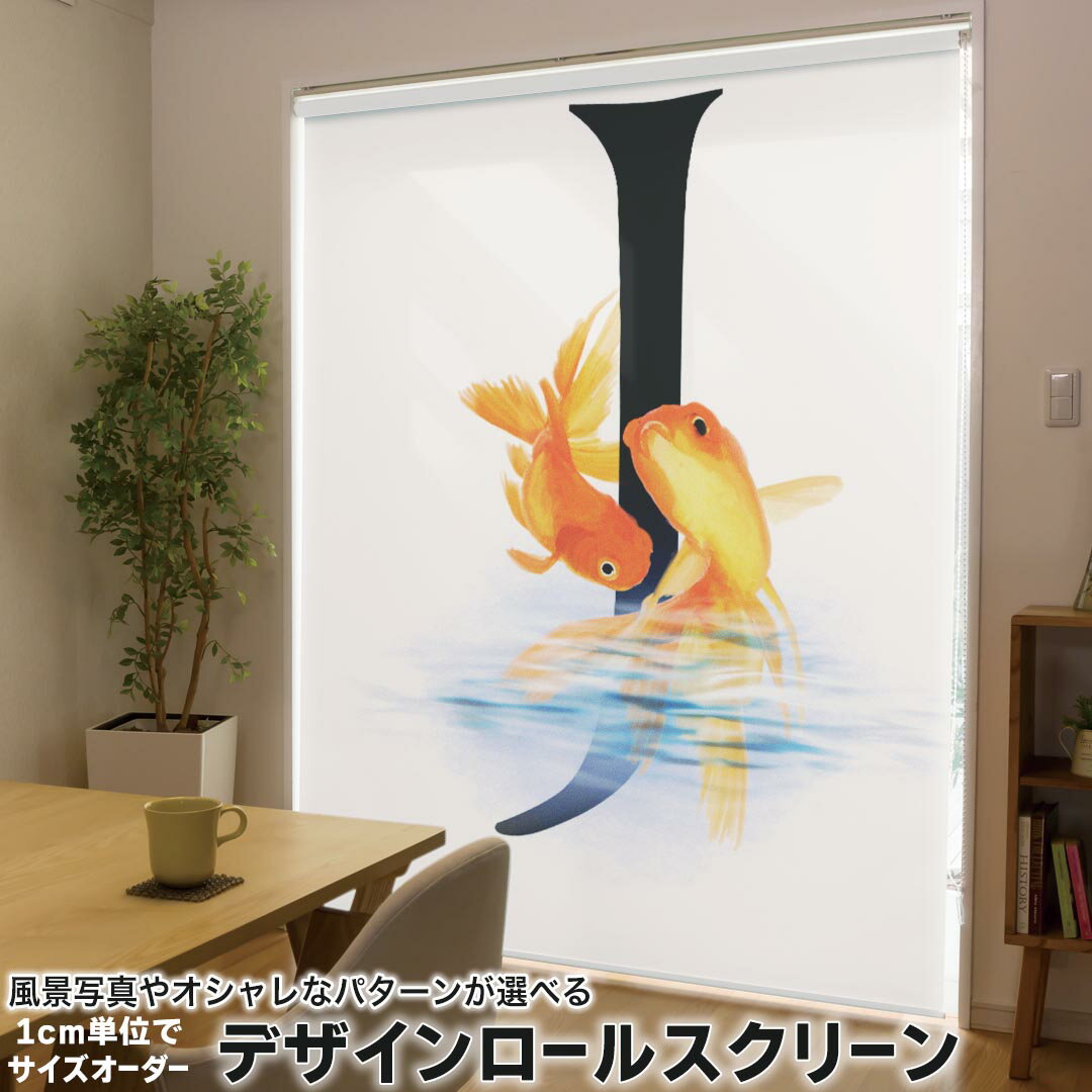 1cm単位サイズオーダー ロールスクリーン ロールカーテン オーダーメイド タチカワ 日本製 間仕切り カーテン 採光 非遮光 目隠し UVカット カーテンレール チェーン式 プル式 019452 フォント 文字 j アルファベット