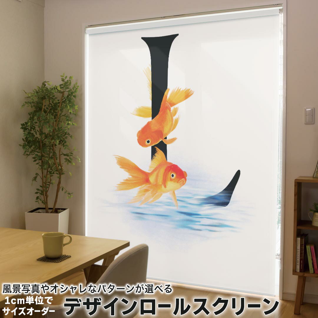 1cm単位サイズオーダー ロールスクリーン ロールカーテン オーダーメイド タチカワ 日本製 間仕切り カーテン 採光 非遮光 目隠し UVカット カーテンレール チェーン式 プル式 019454 フォント 文字 l アルファベット