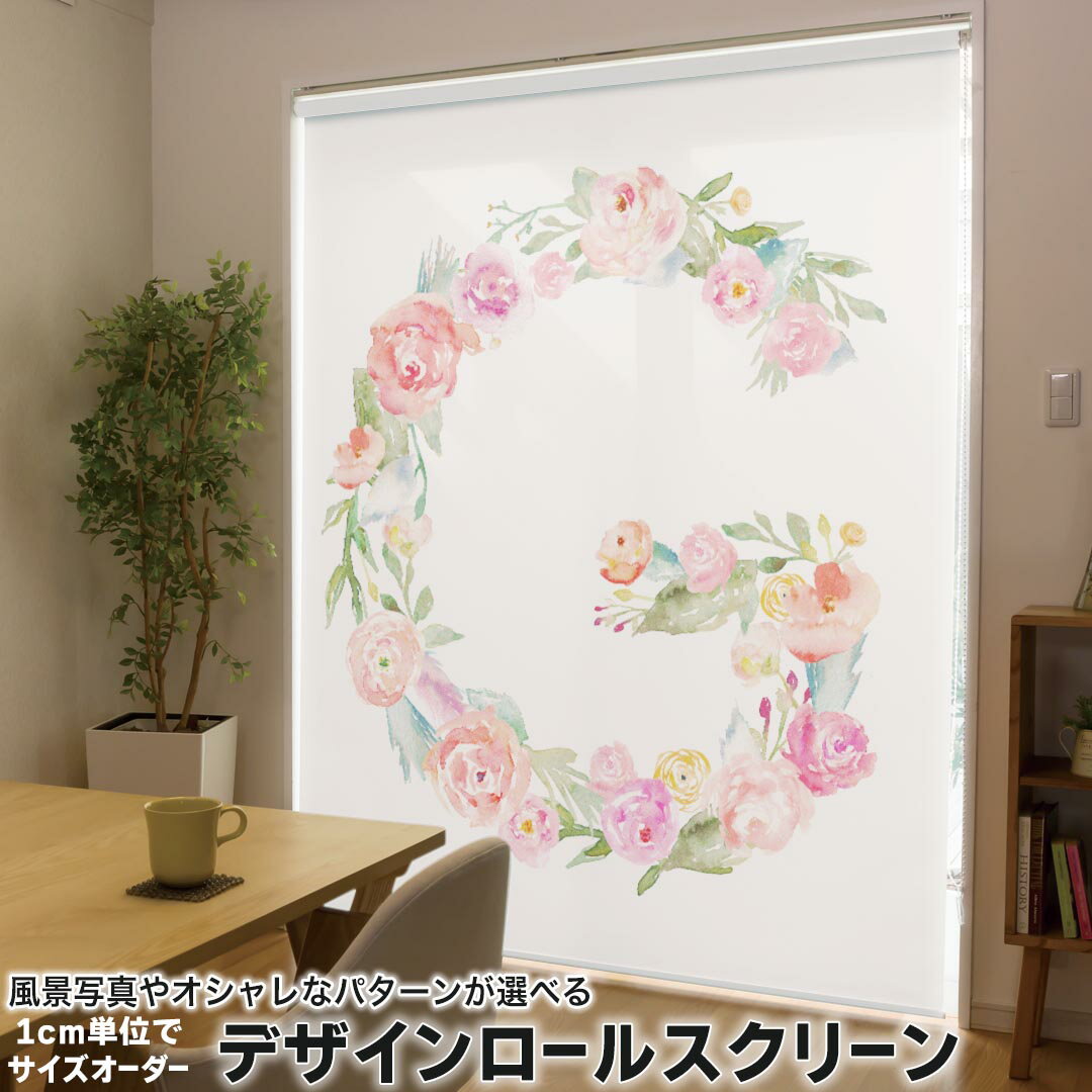 1cm単位サイズオーダー ロールスクリーン ロールカーテン オーダーメイド タチカワ 日本製 間仕切り カーテン 採光 非遮光 目隠し UVカット カーテンレール チェーン式 プル式 019483 フォント 文字 g アルファベット