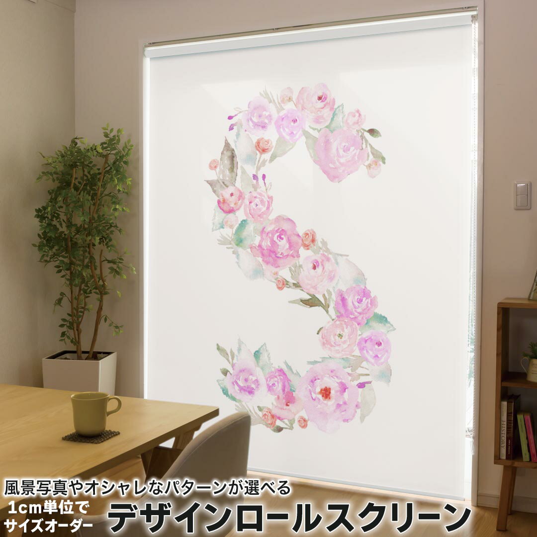 1cm単位サイズオーダー ロールスクリーン ロールカーテン オーダーメイド タチカワ 日本製 間仕切り カーテン 採光 非遮光 目隠し UVカット カーテンレール チェーン式 プル式 019508 フォント 文字 s アルファベット