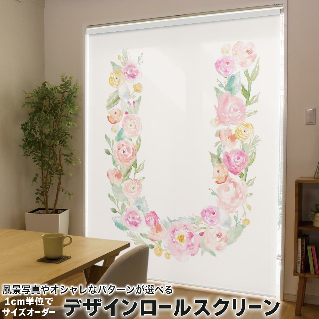 1cm単位サイズオーダー ロールスクリーン ロールカーテン オーダーメイド タチカワ 日本製 間仕切り カーテン 採光 非遮光 目隠し UVカット カーテンレール チェーン式 プル式 019511 フォント 文字 u アルファベット