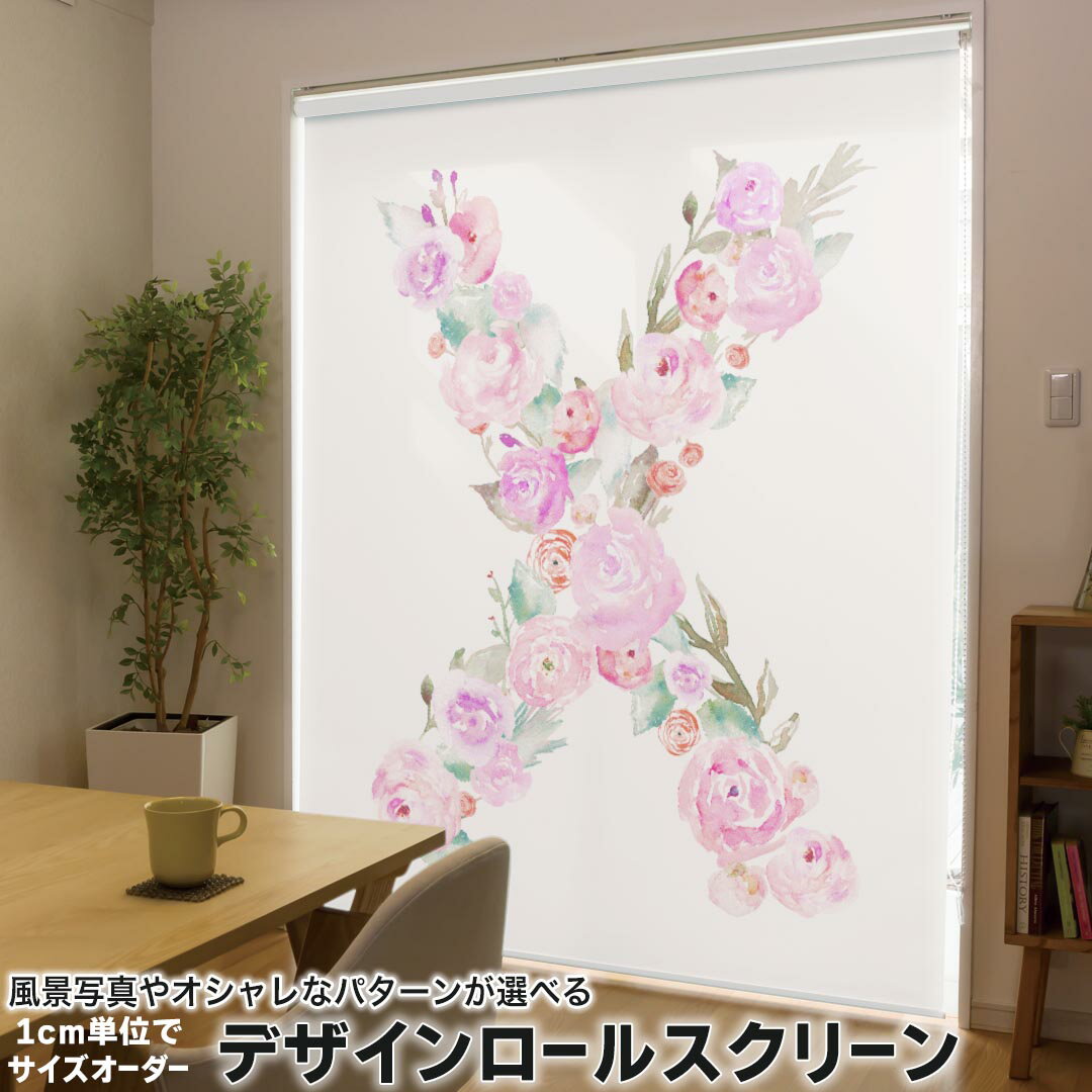 1cm単位サイズオーダー ロールスクリーン ロールカーテン オーダーメイド タチカワ 日本製 間仕切り カーテン 採光 非遮光 目隠し UVカット カーテンレール チェーン式 プル式 019518 フォント 文字 x アルファベット