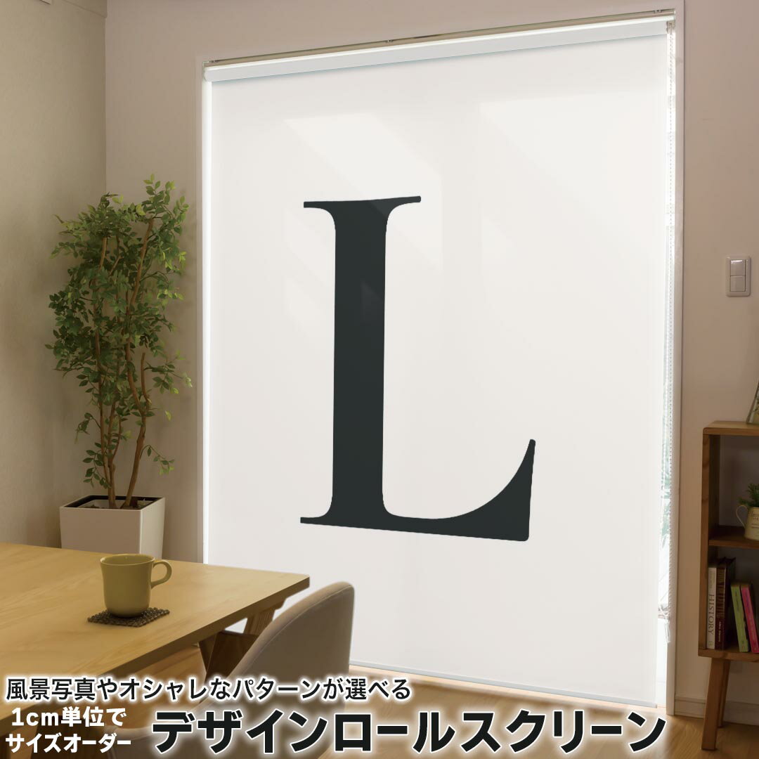1cm単位サイズオーダー ロールスクリーン ロールカーテン オーダーメイド タチカワ 日本製 間仕切り カーテン 採光 非遮光 目隠し UVカット カーテンレール チェーン式 プル式 019545 フォント 文字 l アルファベット