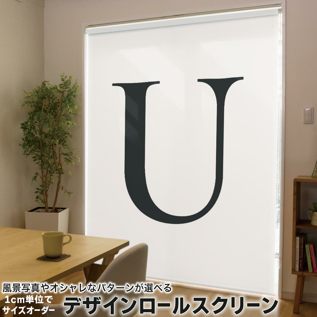 1cm単位サイズオーダー ロールスクリーン ロールカーテン オーダーメイド タチカワ 日本製 間仕切り カーテン 採光 非遮光 目隠し UVカット カーテンレール チェーン式 プル式 019554 フォント 文字 u アルファベット