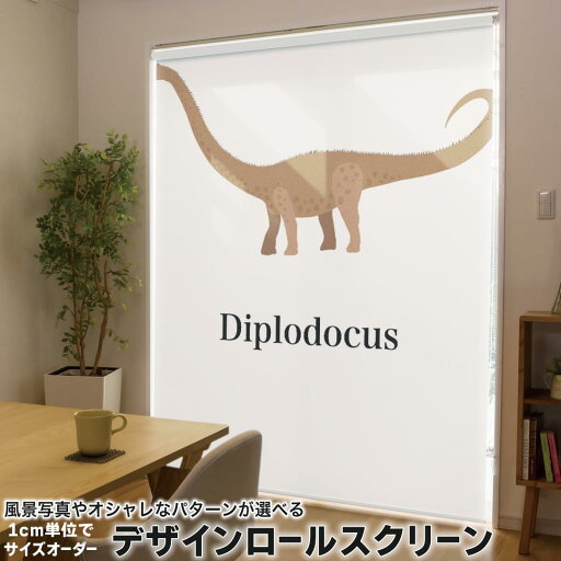 1cm単位サイズオーダー ロールスクリーン ロールカーテン オーダーメイド タチカワ 日本製 間仕切り カーテン 採光 非遮光 目隠し UVカット カーテンレール チェーン式 プル式 019784 恐竜 恐竜 Diplodocus ディプロドクス 1cm単位サイズオーダー ロールスクリーン ロールカーテン オーダーメイド タチカワ 日本製 間仕切り カーテン 採光 非遮光 目隠し UVカット カーテンレール チェーン式 プル式 019784 恐竜 恐竜 Diplodocus ディプロドクス