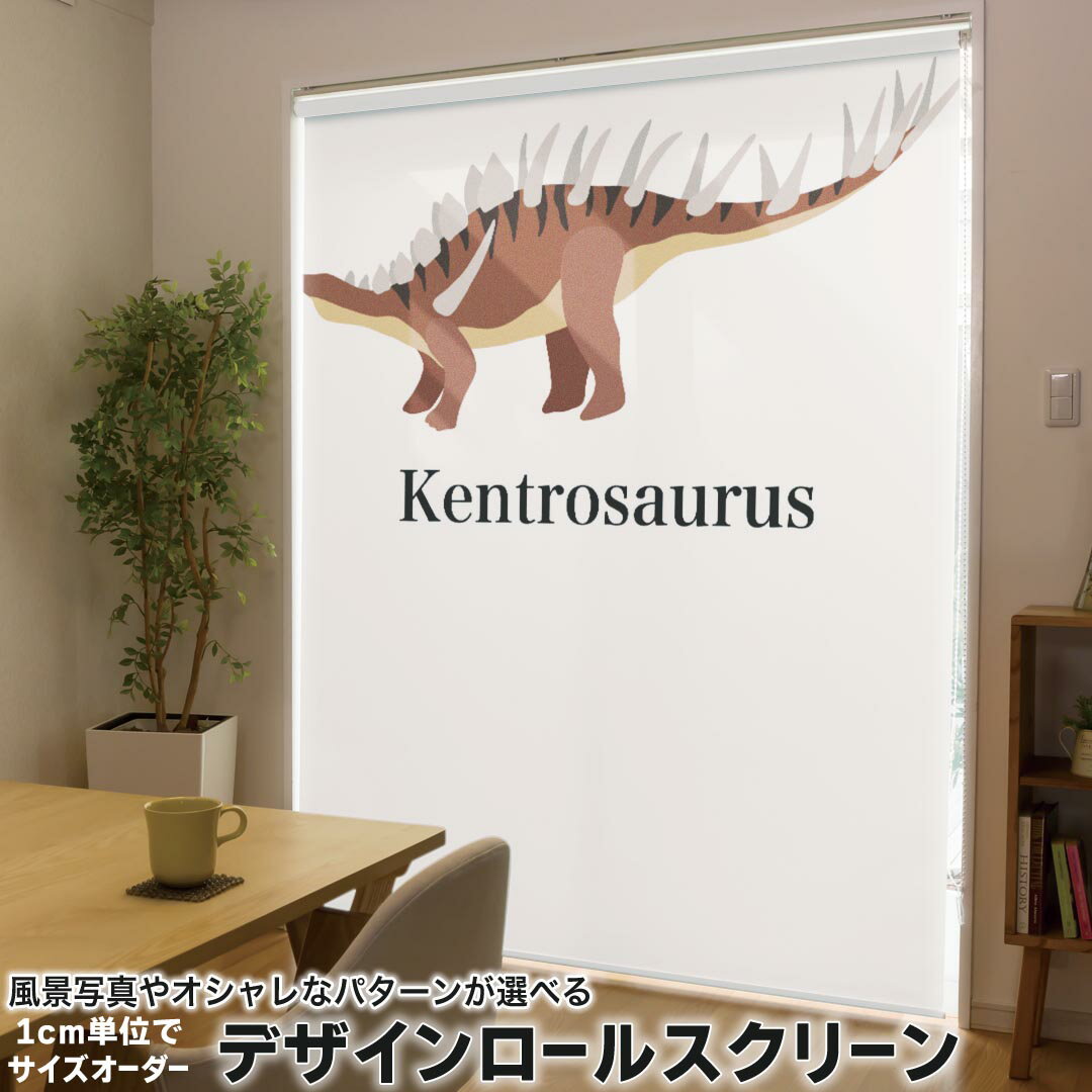1cm単位サイズオーダー ロールスクリーン ロールカーテン オーダーメイド タチカワ 日本製 間仕切り カーテン 採光 非遮光 目隠し UVカット カーテンレール チェーン式 プル式 019794 恐竜 恐竜 Kentrosaurus ケントロサウルス