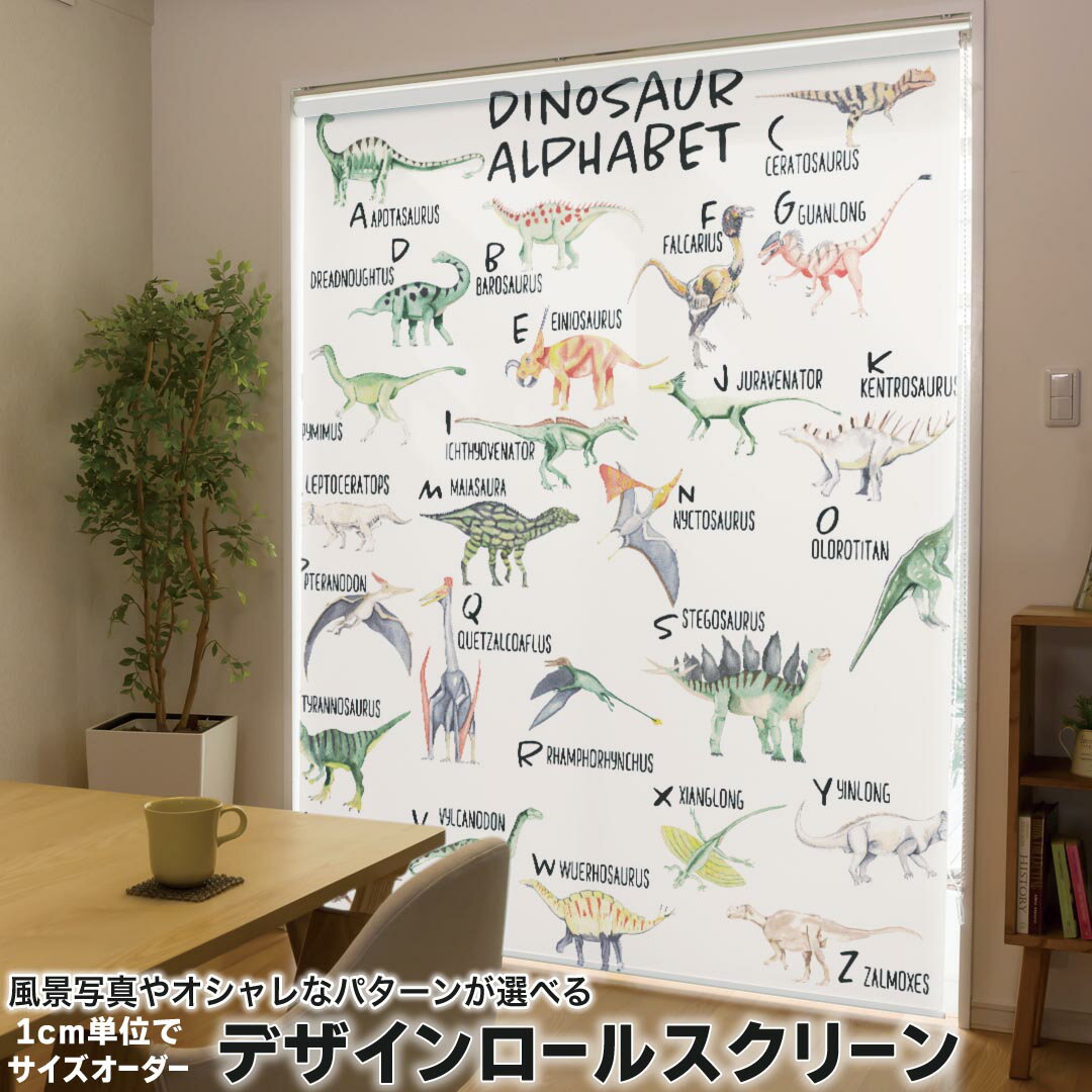 1cm単位サイズオーダー ロールスクリーン ロールカーテン オーダーメイド タチカワ 日本製 間仕切り カーテン 採光 非遮光 目隠し UVカット カーテンレール チェーン式 プル式 019805 恐竜 dinosaur alphabet アルファベット 恐竜