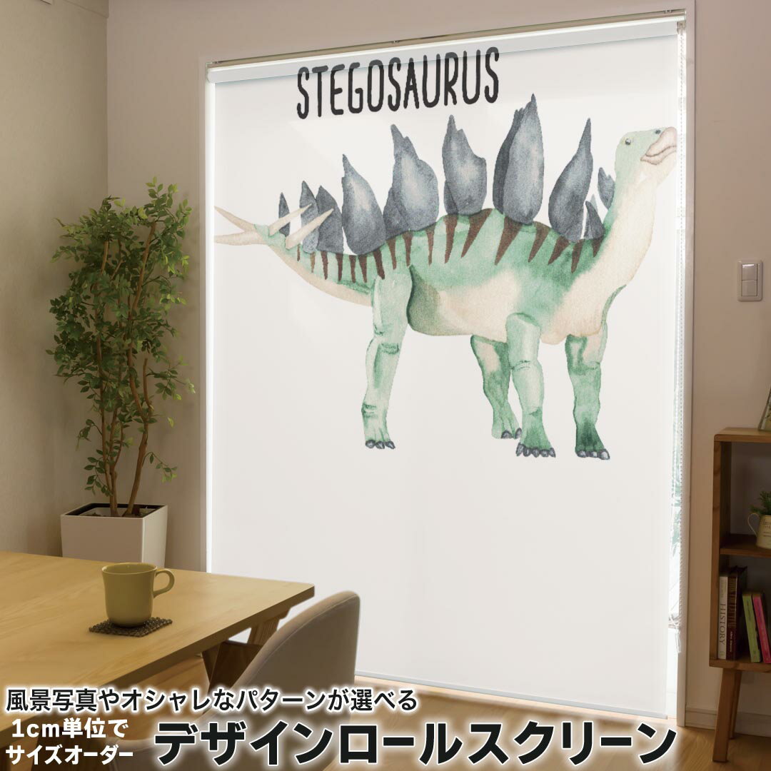 1cm単位サイズオーダー ロールスクリーン ロールカーテン オーダーメイド タチカワ 日本製 間仕切り カーテン 採光 非遮光 目隠し UVカット カーテンレール チェーン式 プル式 019826 恐竜 恐竜 stegosaurus ステゴサウルス